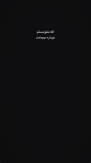 A N I S A on Instagram‎: "⁨ ⁨و شاید در جَهانی دیگر…⁩ #جهان #دوری #تنهایی #غم #عشق⁩ #شادمهر"‎