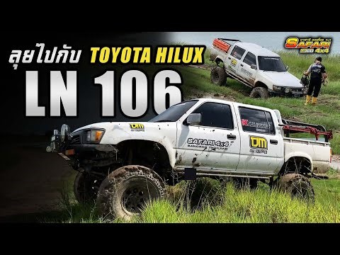 ลุยไปกับ Toyota Hilux LN106