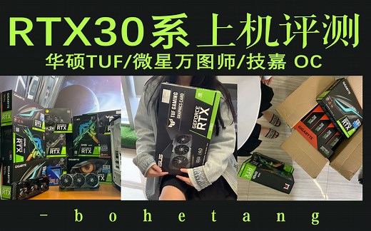 【实测】RTX3080显卡/华硕/微星/技嘉显卡上机展示/鲁大师跑分/3DMARK跑分/温度测试/游戏测试
