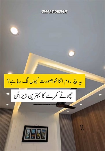 How To design Small Bedroom? Chota bedroom hone ka matlab yeh nahi ke design compromise ho. Smart paneling, balanced ceiling aur soft lighting room ko bilkul modern aur spacious feel deti hai. #ConstructionTips #bedroomdesign #fypシ゚ #viral