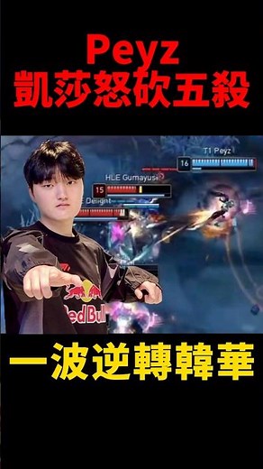 Welcome to T1！Peyz凱莎Penta kill🔥 #kespa #shorts #lol #kaisa