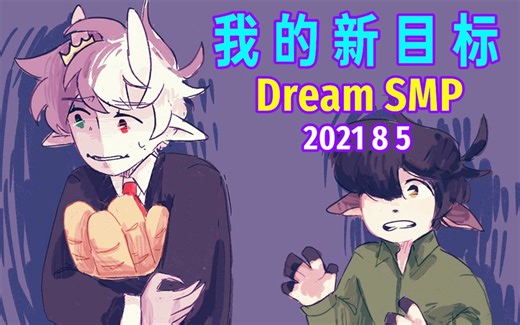 【Dream SMP/第四季事件/中文字幕】我的新目标（2021 8 5）