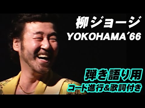 柳ジョージ『YOKOHAMA』 LIVE at 東京厚生年金会館 1995 6 26 完全版