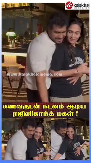 Kalakkal cinema on Instagram: "கணவருடன் நடனம் ஆடிய ரஜினிகாந்த் மகள் ! 😍 #SoundaryaRajinikanth #rajinikanth #kalakkalcinema"