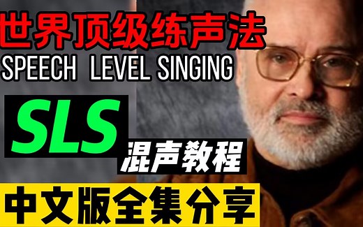 世界顶级练声法 王力宏 林俊杰 张杰都学习过 SLS教程中文版分享出来了 联系UP拿全集视频哦 speech level singing
