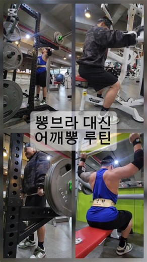 #어깨운동 #어깨루틴 #얼굴없는빌더 #보디빌딩 #운동