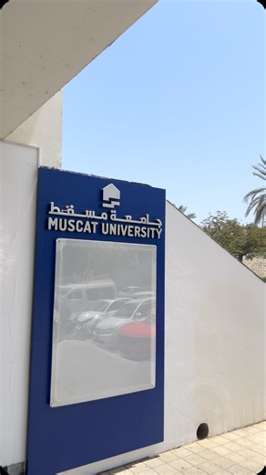 ‎MUSCAT UNI | جامعة مسقط‎ | ‎اليوم برعاية تجربة كفيهات MU 🤩😋 #muscatuniversity #muvibes‎ | Instagram
