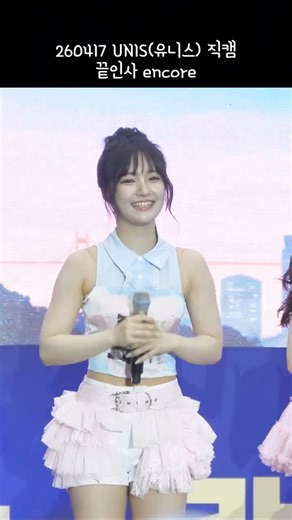 260417 Korea Festival Expo UNIS Closing Remarks 4K 60p Fancam #shorts