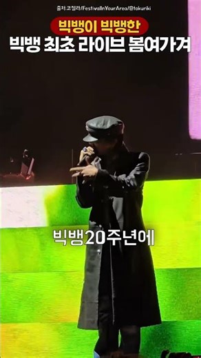 Big Bang's Big Bang Coachella First Live Spring Summer Autumn Winter🔥