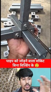 Socket connecting iron pipe without building😲 #fblifestyle | Rajesh Rawat