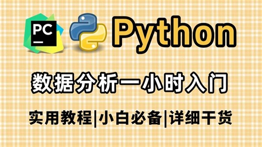 【Python教程】数据分析零基础新手入门教程，python数据分析神器Jupyter matplotlib安装和基本使用教程