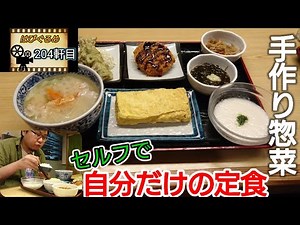 【山形県】朝７時開店の食堂『めしや亭』安くて美味しいセルフで選べるおかずが魅力