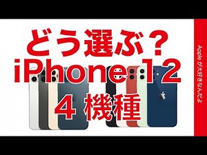6.1”予約開始直前！どう選ぶ？iPhone 12の4機種・サイズ感と機能のある無しと訴求ポイントを整理