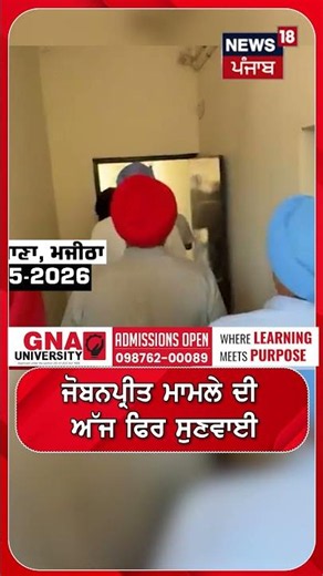 ਜੋਬਨਪ੍ਰੀਤ ਮਾਮਲੇ ਦੀ ਅੱਜ ਫਿਰ ਸੁਣਵਾਈ | Shorts | N18S
