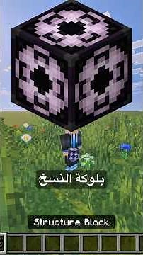 طريقة نسخ المباني في ماين كرافت 😱 #minecraft #مؤيد_ام_اس #ماين_كرافت #minecraft_tutorial