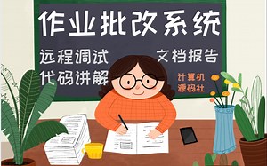 基于SSM Vue学生在线作业批改系统Java作业管理系统前后端分离（源码远程调试、可文档 讲解）
