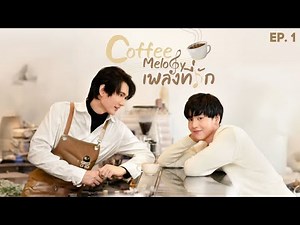 Coffee Melody - Episode 1 | Thai BL Series 2022