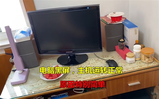 电脑开机黑屏，主机运转正常？师傅教你如何快速找出问题