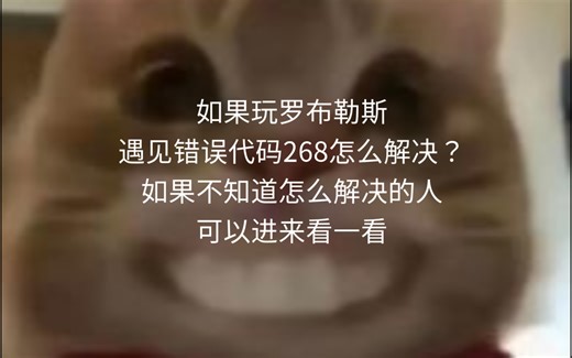 错误代码268解决方法（Roblox）