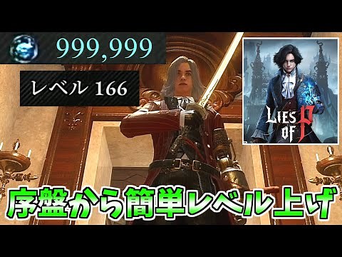 [Lies of P] The best and easiest way to level up from the beginning! [Lies of P]