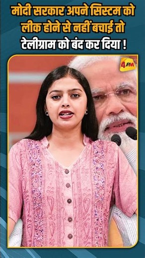 मोदी सरकार अपने सिस्टम को लीक होने से नहीं बचाई तो टेलीग्राम को बंद कर दिया ! #shorts #short