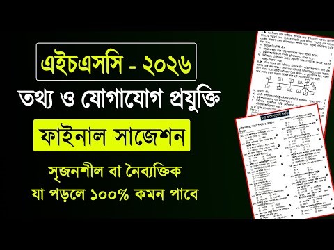 HSC 2026 ICT Suggestion | এইচএসসি ২০২৬ তথ্য ও যোগাযোগ প্রযুক্তি সাজেশন | hsc 2026 ict suggestion