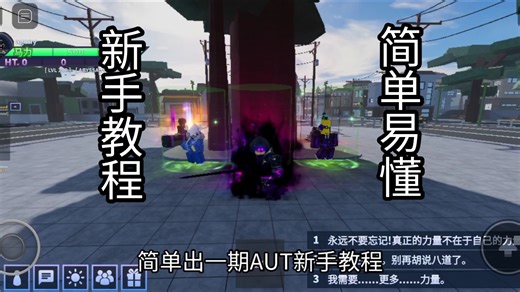 Roblox AUT 超详细易懂的新手教程，萌新变大佬不是梦！