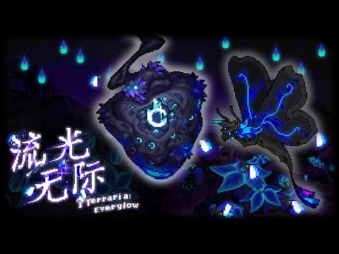 Everglow mod - Terraria1.4 Mod Showcase