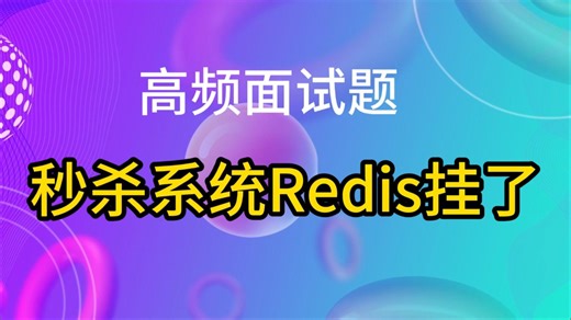 高频面试题：秒杀系统Redis挂了，怎么办？