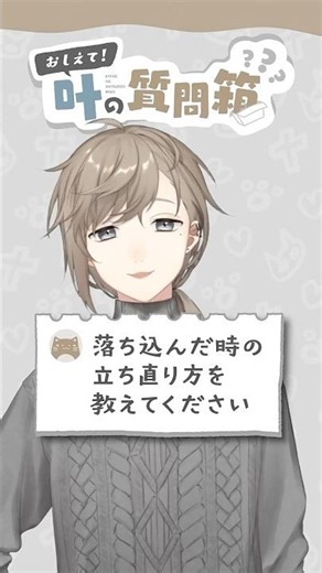 叶の質問箱＃12「落ち込んだ時の立ち直り方を教えてください」