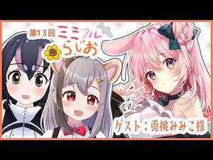 【第13回ミミフルらじお】ゲスト 兎桃みみこさん【雲母ミミ/フンボルトペンギン】