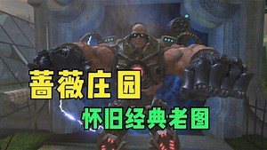 逆战：怀旧经典蔷薇庄园梦回当年！