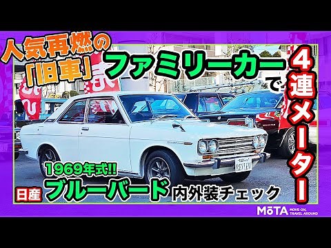 [Nissan 510 Bluebird] A classic car from the past! A family car with a 4-meter gauge! The interio...