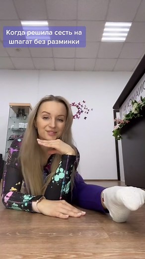 Правда жизни🤣🤣🤣 #растяжка #тренерпорастяжке #гимнасточкавделе #тренд2021