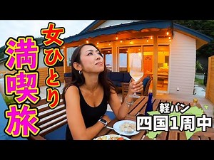 【女ひとり旅】自由気ままに徳島地酒と名産牛を豪華テラスで堪能してみた②