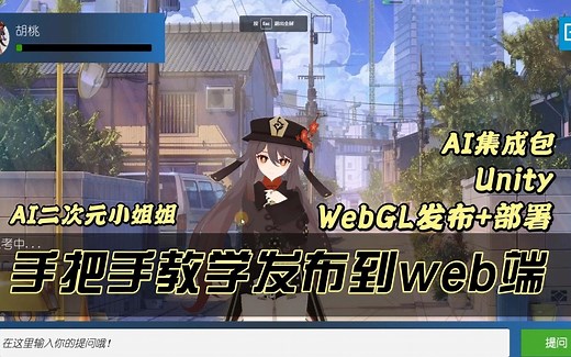 【web部署 AI二次元小姐姐】手把手教学使用Unity AIChat工具包将AI二次元小姐姐发布到WebGL，实现在线互动