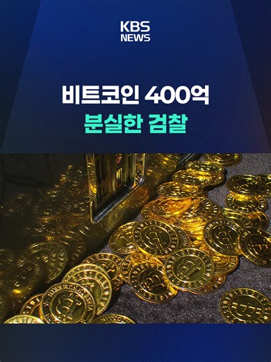 검찰, 사라진 400억 원 비트코인 사건 수사 착수
