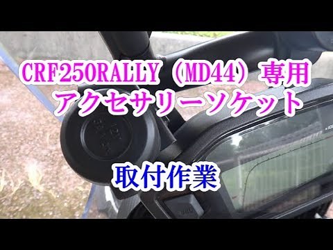 【HONDA CRF250 RALLY】 ホンダ純正　アクセサリーソケットの取付作業