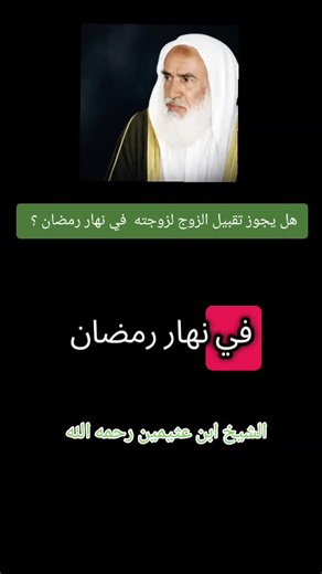 هل يجوز تقبيل الزوج لزوجته في نهار رمضان ؟ #الشيخ_ابن_عثيمين_رحمه_الله #السلفية_الفهم_الصحيح_للكتاب_والسنة #الدال_على_الخير_كفاعله #العلماء_ورثة_الأنبياء #التوحيد