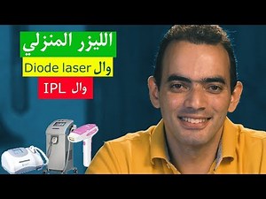 الليزر المنزلي وأجهزة الدايود والIPL
