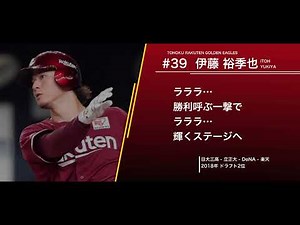 東北楽天ゴールデンイーグルス 伊藤裕季也 新応援歌 (マギー他 流用)