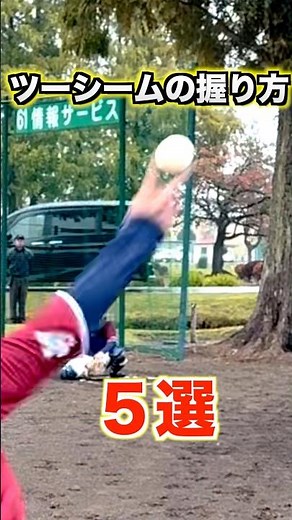 【変化球】ツーシームの握り方5選【野球／ピッチャー】