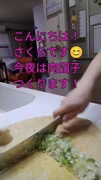 脳梗塞片麻痺さんの日常今夜は肉団子つくります♪レシピは右上のボタン→説明をご覧ください