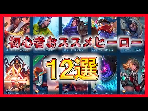 独断と偏見で選ぶ初心者オススメヒーロー12選【モバイルレジェンド/Mobile Legends】