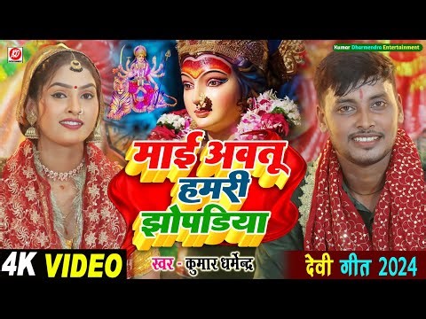 #video !! Kumar Dharmendra !!माई अवतू हमरी झोपडिया hit song 2025