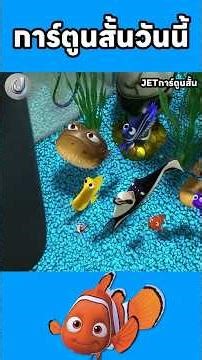 อิสรภาพราคาแพง ของเจ้าปลาใจเด็ด #การ์ตูนสั้น #cartoon #ดูกาตูน