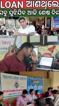 ବ୍ୟାଙ୍କ୍ ରେ LOAN ଅଛି ✅ ଦେଇ ପାରୁନାହାଁନ୍ତି ❌ କାଲି ଶେଷ ଦିନ Bank loan recovery rashtriya loka adalat