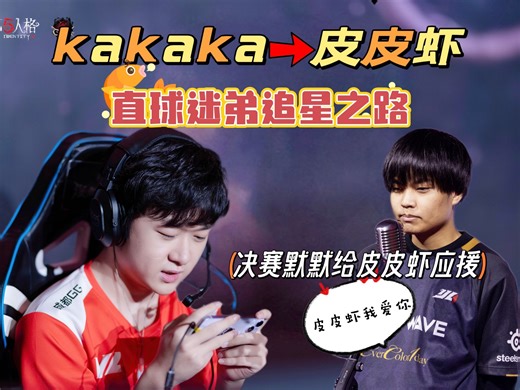 【kakaka—皮皮虾】夺冠开播回应kakaka的表白（？）/害羞但直球迷弟的追星之路集锦/冠亚赛默默给虾应援