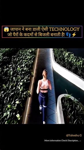 😱JAPAN ने बना दी SHOCKING TECHNOLOGY! पैरों के कदमों से बनती है बिजली #ShockingTech #JapanInnovation