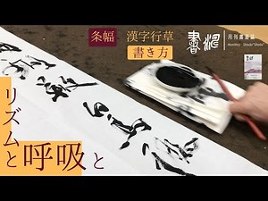 【書道 条幅作品の書き方】リズムと呼吸！＜書濤2022 9月号 解説⑤条幅 漢字 行草＞行書 草書 半切 半折 書道作品制作